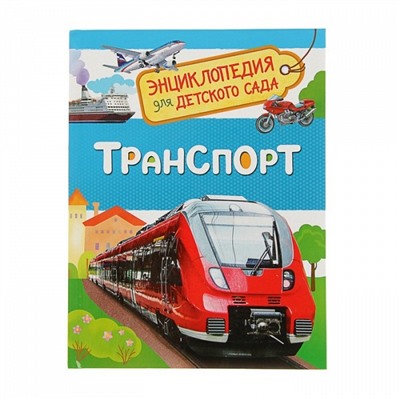 Транспорт (Энциклопедия для детского сада)