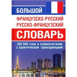 Большой французско-русский русско-французский словарь 380 000 слов (г)