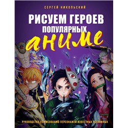 Рисуем героев популярных аниме. Руководство по рисованию персонажей известных вселенных Учимся рисовать аниме и мангу Никольский 2023