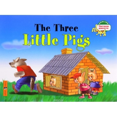 Три поросенка. The Three Little Pigs. (на английском языке)