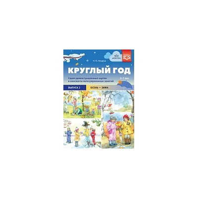 Нищева. Круглый год. Серия демонстрационных картин и конспекты интегрированных занятий. Выпуск 2 (Осень-Зима). Уч.-нагл. пос.