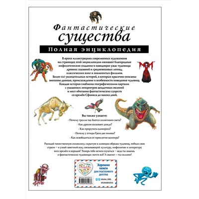 Фантастические существа. Полная энциклопедия (мел.) Атласы и энциклопедии. Полная энциклопедия Зорина 2023