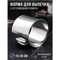 Форма для выпечки и выкладки с регулировкой размера "Круг", H-14 см D-16-30 см