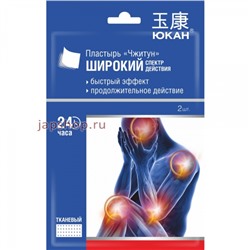 Юкан Чжитун Косметический пластырь для тела, разогревающий, противовоспалительный, тканевый, 2 шт(6909717000416)
