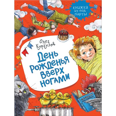 Кургузов О. День рожденья вверх ногами. Рассказы  (Кн. из-под парты)