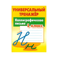 Петренко. Универсальный тренажёр. 1 класс. Каллиграфическое письмо.