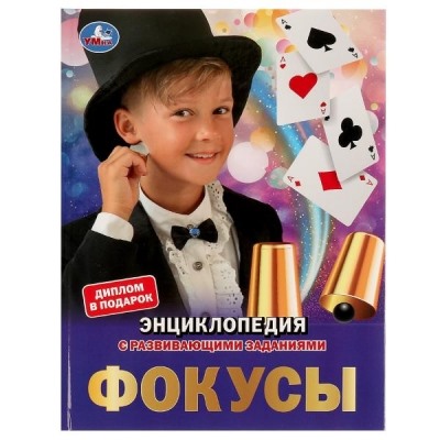 Фокусы. Энциклопедия А4.