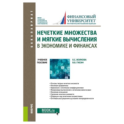 Нечеткие множества и мягкие вычисления в экономике и финансах. (бакалавриат). учебное пособие. волкова е.с., гисин в.б.