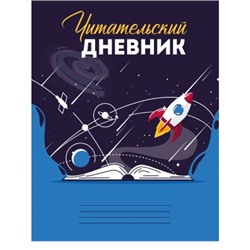 Читательский дневник А5 24л. ВСЕЛЕННАЯ В КНИГЕ (на скрепке, без обработки)