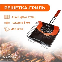 Решётка-гриль для мяса Maclay Premium, хромированная сталь, р. 57 x 31 см, рабочая поверхность 31 x 28 см
