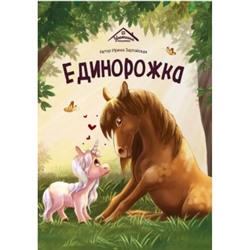 Уютные книжки. Единорожка