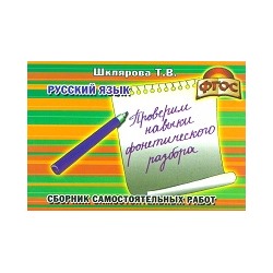 Шклярова. Русский язык. Проверим навыки фонетич. разбора. Самостоятельные работы