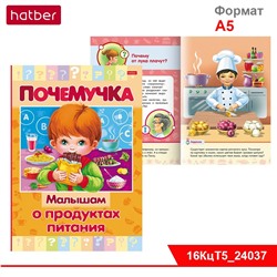 Книжка 16л А5ф цветной блок тв.переплет "Почемучка" -Малышам о продуктах питания-