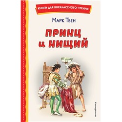 Принц и нищий (ил. Л. Марайя) Книги для внеклассного чтения Твен 2022