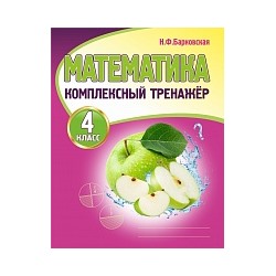 Математика 4 класс. Комплексный тренажер. /Барковская.