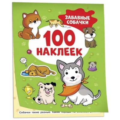 100 наклеек. Забавные собачки