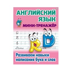 Петренко. Мини-тренажер. Английский язык. Развиваем навыки написания букв и слов.