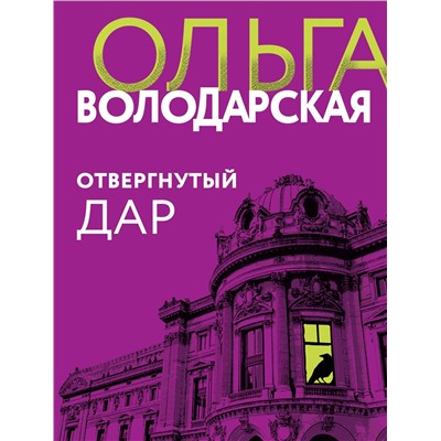 Отвергнутый дар/м/ мНикаких запретных тем! Остросюжетная проза О. Володарской. Новое оформление Володарская 2023