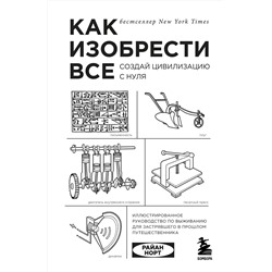 Как изобрести все. Создай цивилизацию с нуля Удовольствие от науки Норт 2022