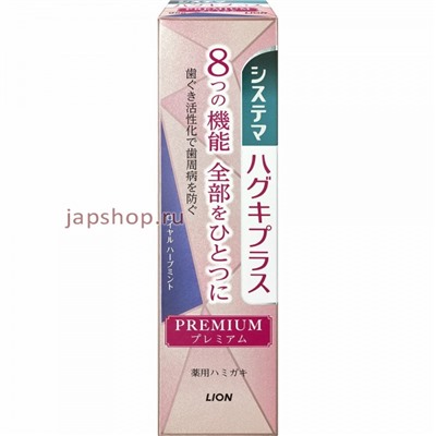 Lion Systema Haguki Plus Premium Зубная паста для комплексного ухода за чувствительными зубами и профилактики болезней десен, королевская мята и травы, 95 гр(4903301311270)