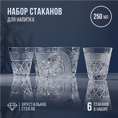 Набор стаканов хрустальных для напитка, 250 мл, 6 шт