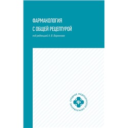 Фармакология с общей рецептурой: учеб. пособие дп