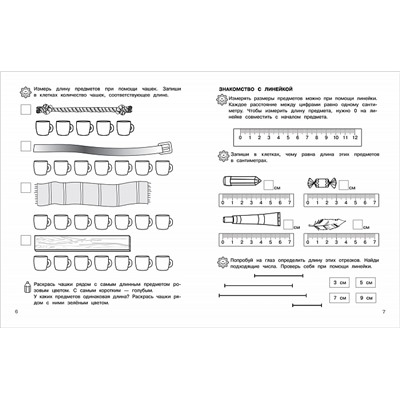 Учимся измерять и сравнивать. Рабочая тетрадь "Школа для дошколят"..