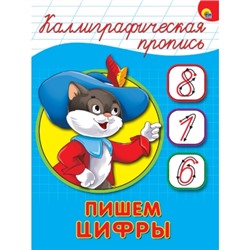 КАЛЛИГРАФИЧЕСКАЯ ПРОПИСЬ А5. ПИШЕМ ЦИФРЫ