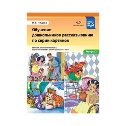 Нищева. Обучение дошкольников рассказыванию по серии картинок. Старший дошк. возраст, подг. к школе группа (6-7 лет) Вып. 3.