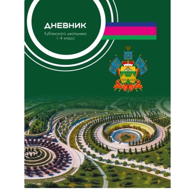 Дневник кубанского школьника-2 52л. 1-4 класс, 7БЦ, глянцевая ламинация