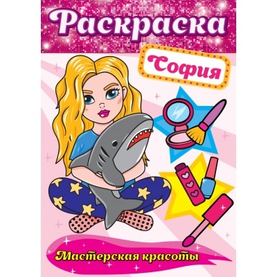 РАСКРАСКА. МАСТЕРСКАЯ КРАСОТЫ. СОФИЯ