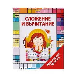 Моя первая пропись. Сложение и вычитание. /Ивлева. 6+