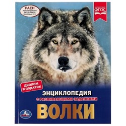 Волки. Энциклопедия А4.