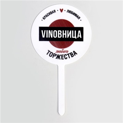 Топпер VINOBHИЦА, акрил