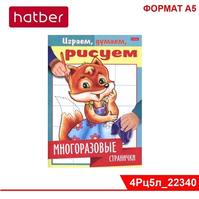 Раскраска-книжка 4л А5ф на скобе "Играем, думаем, рисуем" -Многоразовые странички. Лисичка-