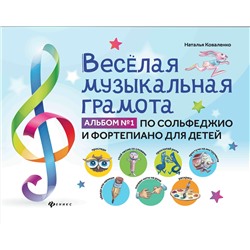 Веселая музыкальная грамота:альбом №1 по сольфеджио и фортепиано для детей