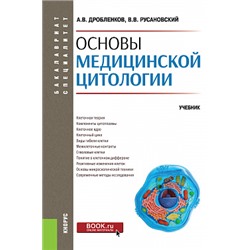 Основы медицинской цитологии. (специалитет). учебник. дробленков а.в., русановский в.в.