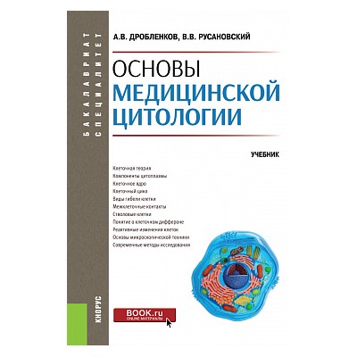 Основы медицинской цитологии. (специалитет). учебник. дробленков а.в., русановский в.в.