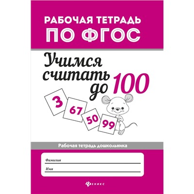 Учимся считать до 100: рабоч.тетрадь