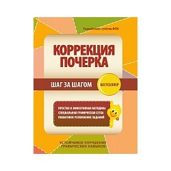 Коррекция почерка. Шаг за шагом. Тетрадь-тренажер.