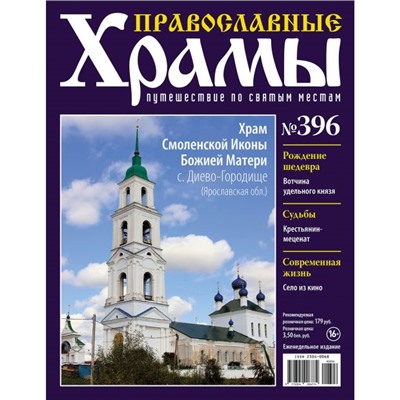 №396 Храм Смоленской Иконы Божией Матери с. Диево-Городище(старая цена 39 руб)