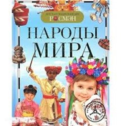 Народы мира /Детская энциклопедия РОСМЭН/