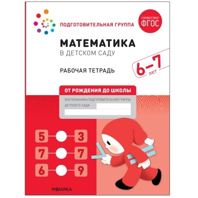 Большая рабочая тетрадь. Математика в детском саду. 6-7 лет. ФГОС (Подготовительная группа)