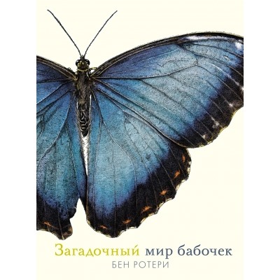 Загадочный мир бабочек Энциклопедии Ротери 2022