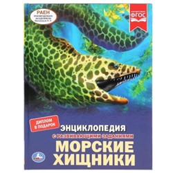 МОРСКИЕ ХИЩНИКИ (ЭНЦИКЛОПЕДИЯ А4)