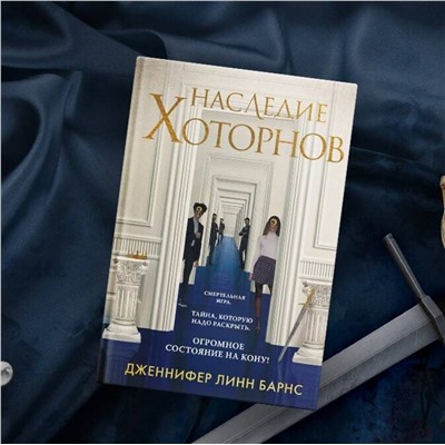 Наследие Хоторнов (#2) Young Adult. Разгадай меня, если сможешь Барнс 2023