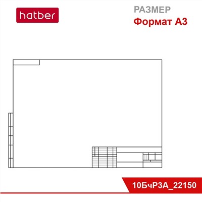 Набор бумаги для черчения 10 л., ф. А3, студенческая, 180г/кв.м, с гориз. рамкой, в папке «Классика»