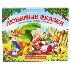 Любимые сказки