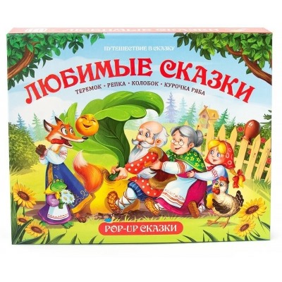 Любимые сказки