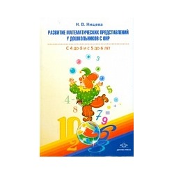 Нищева. Развитие математических представлений у дошкольников с ОНР (с 4 до 5 и с 5 до 6 лет).